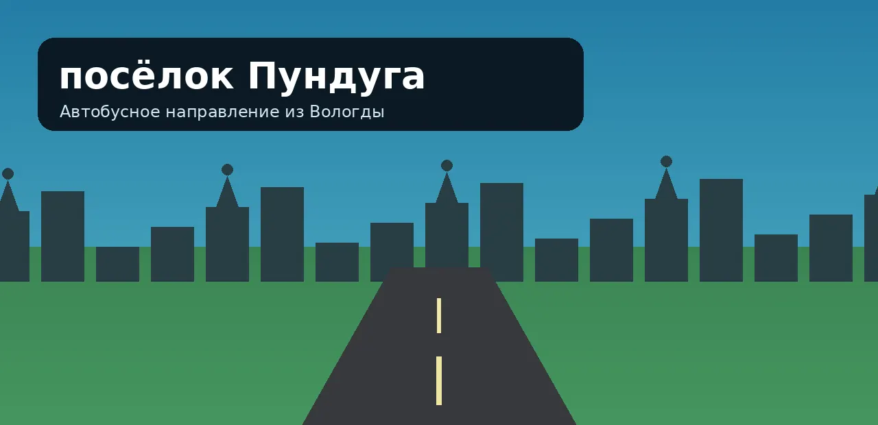 посёлок Пундуга — направление из Вологды