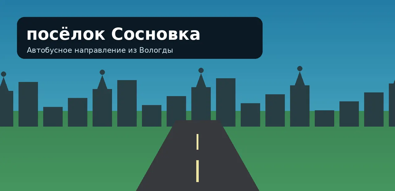 посёлок Сосновка — направление из Вологды