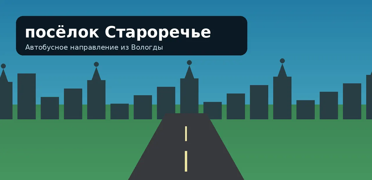посёлок Староречье — направление из Вологды