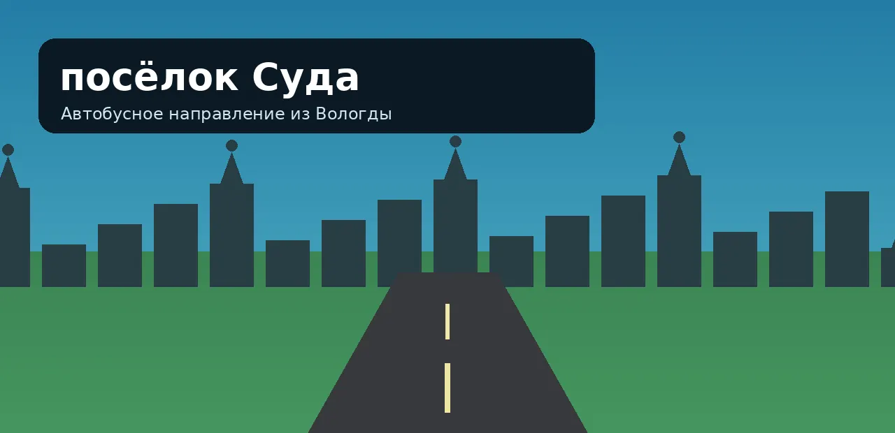 посёлок Суда — направление из Вологды