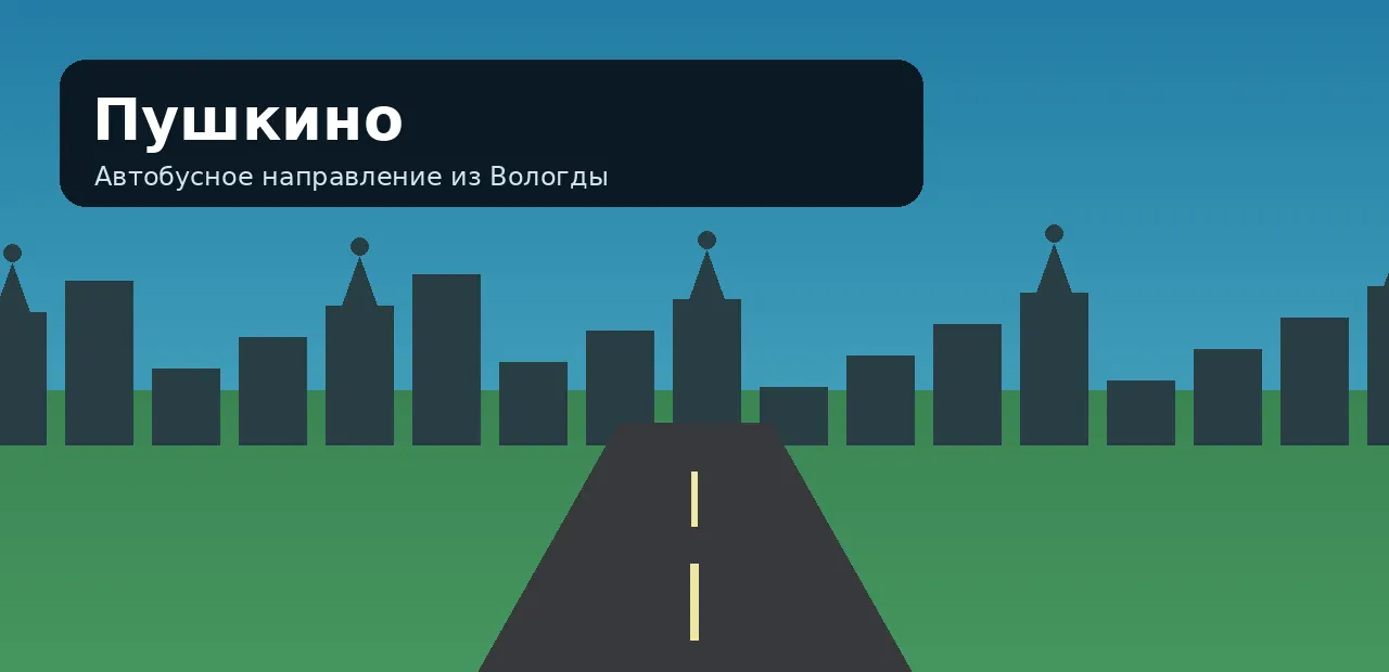 Пушкино — направление из Вологды