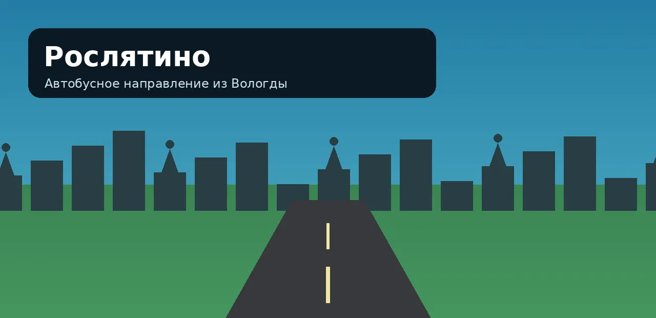 Рослятино — направление из Вологды