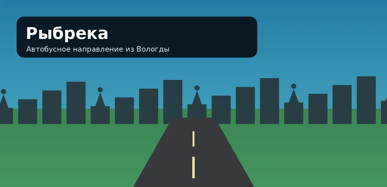 Рыбрека — направление из Вологды