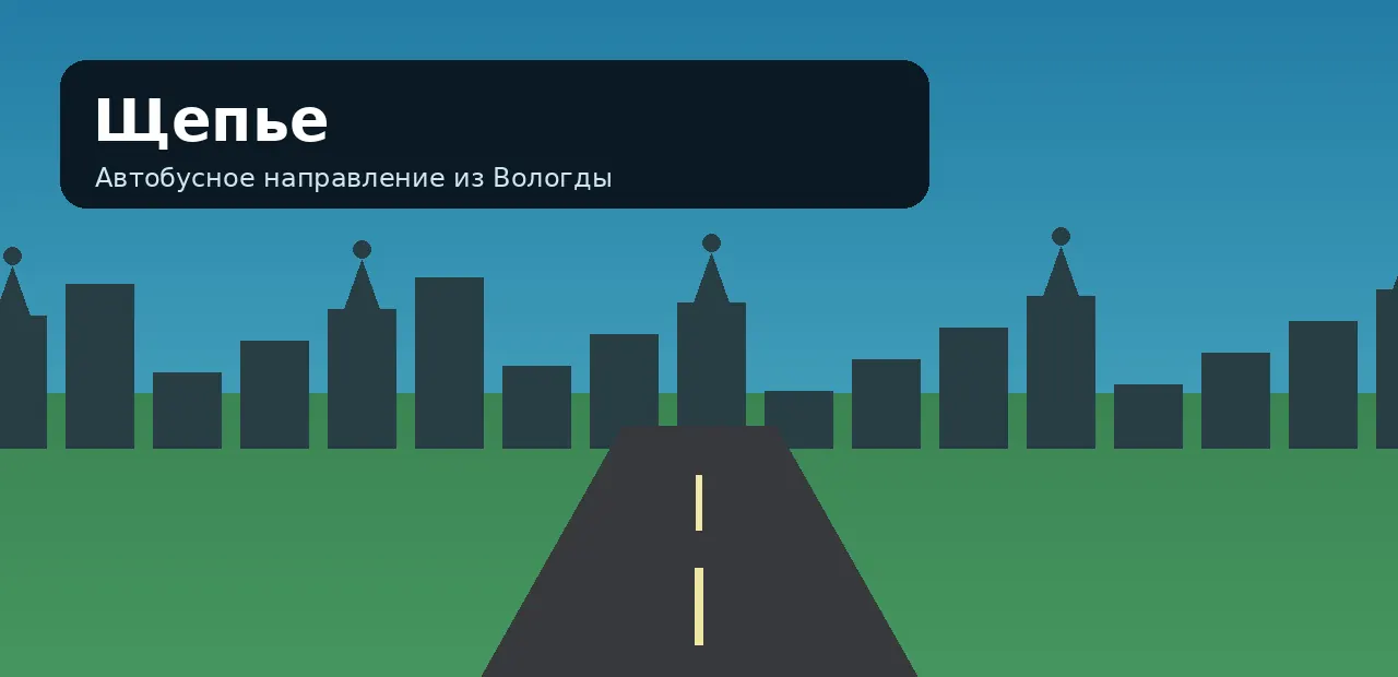 Щепье — направление из Вологды