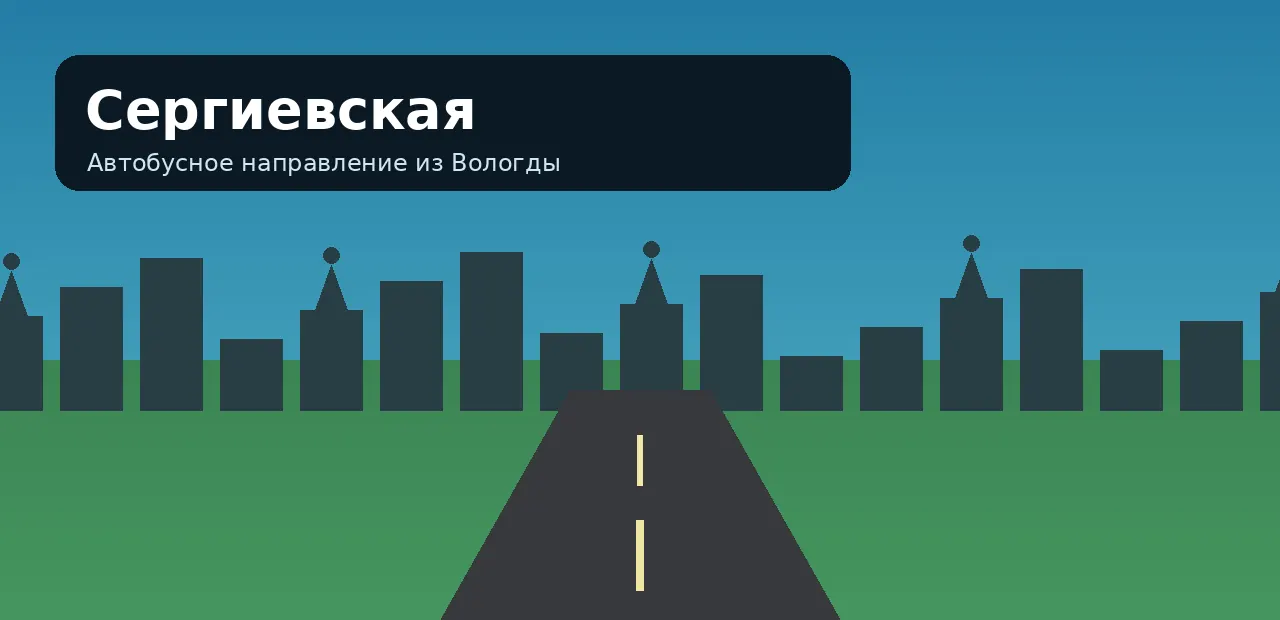 Сергиевская — направление из Вологды