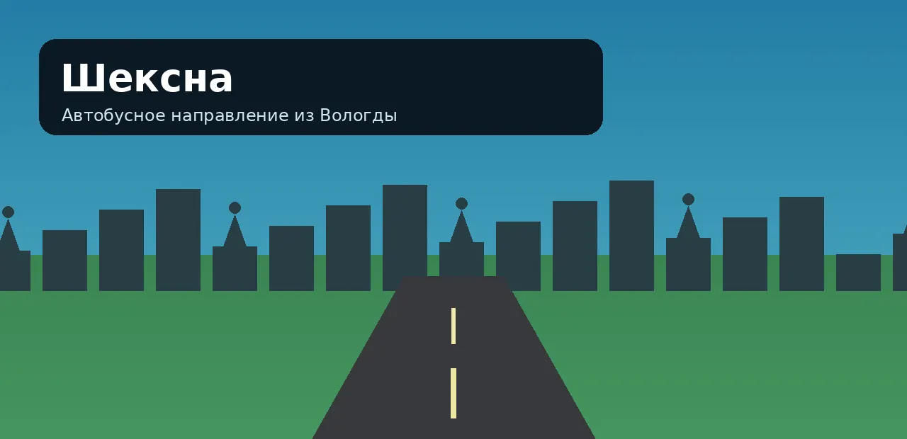 Шексна — направление из Вологды