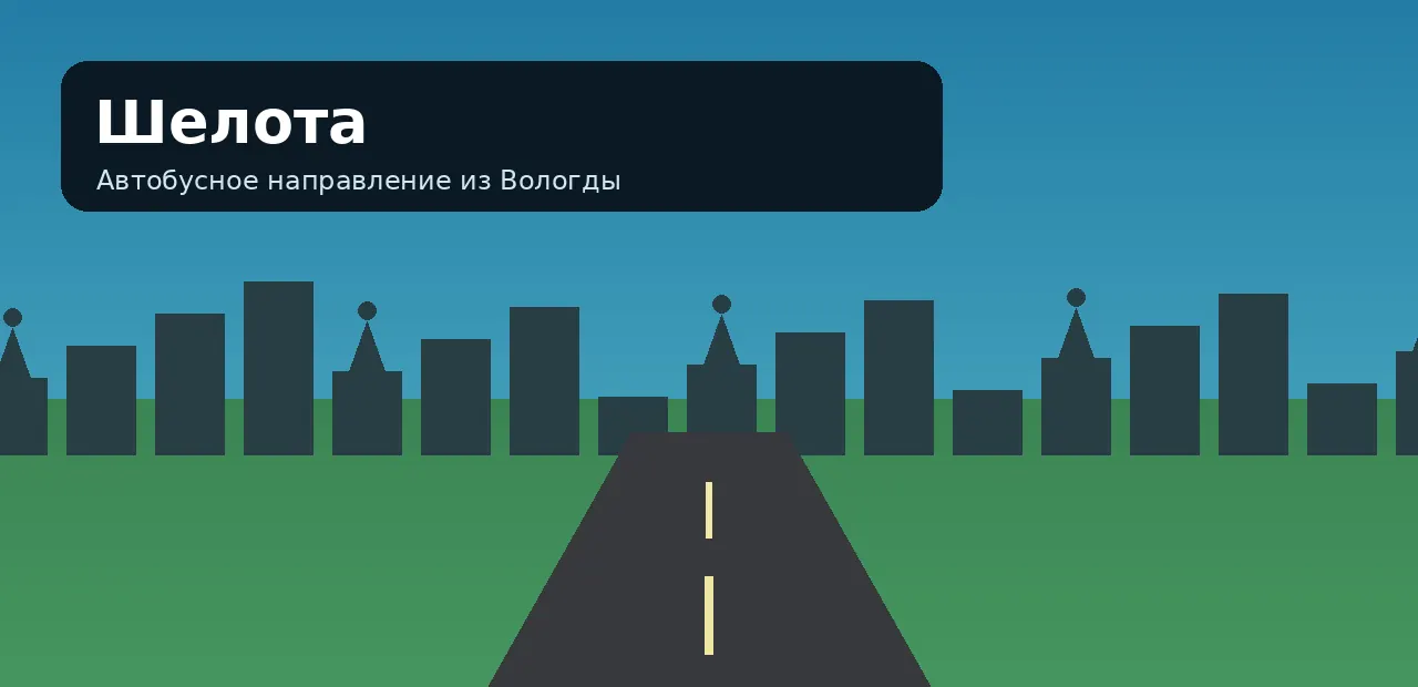Шелота — направление из Вологды