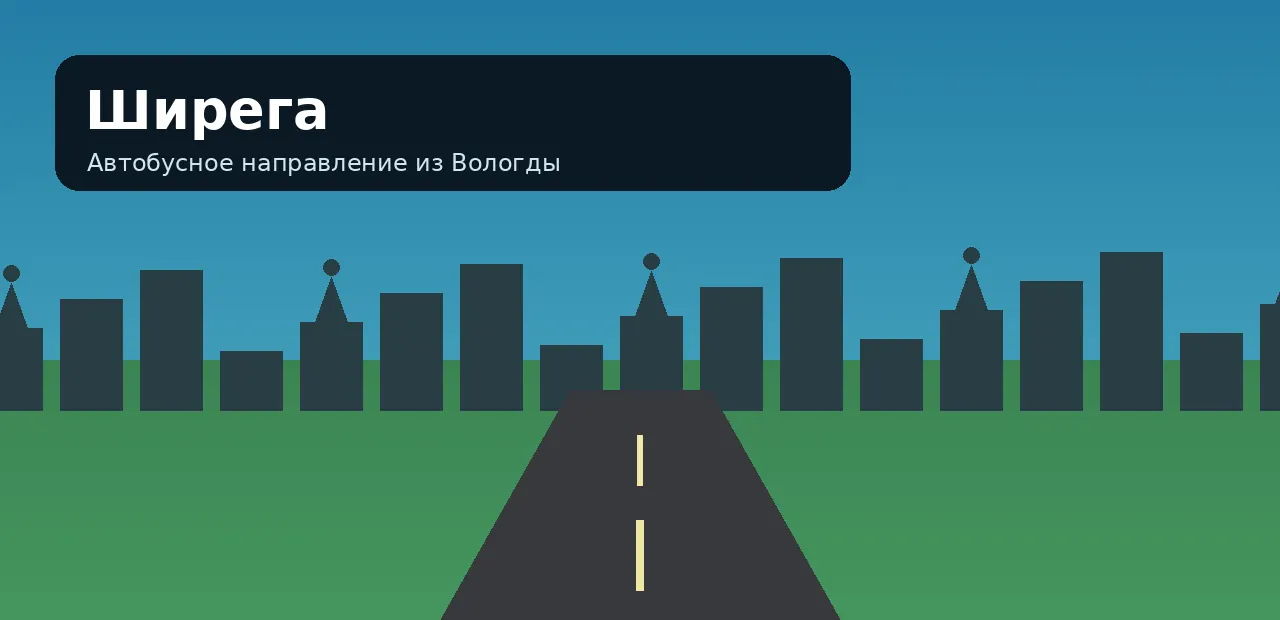 Ширега — направление из Вологды