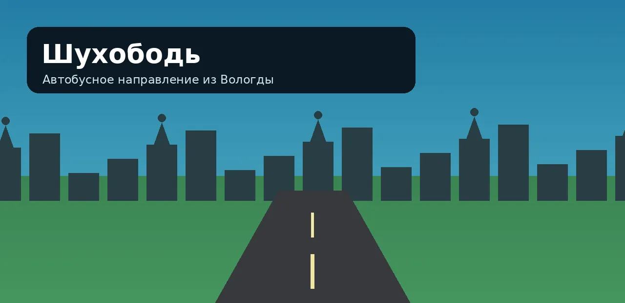 Шухободь — направление из Вологды