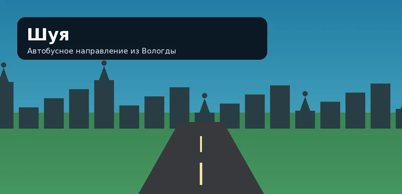 Шуя — направление из Вологды