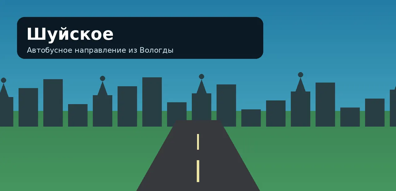 Шуйское — направление из Вологды