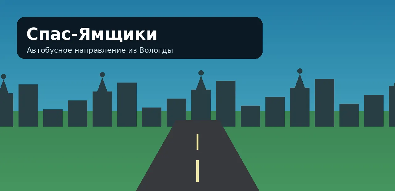 Спас-Ямщики — направление из Вологды