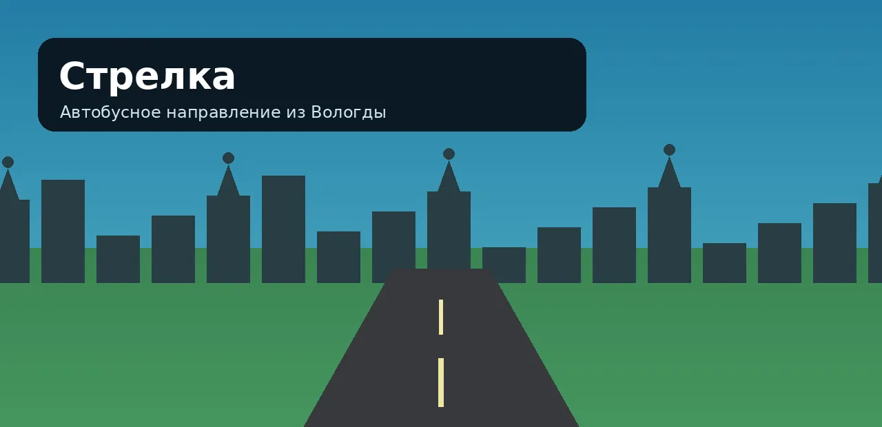 Стрелка — направление из Вологды