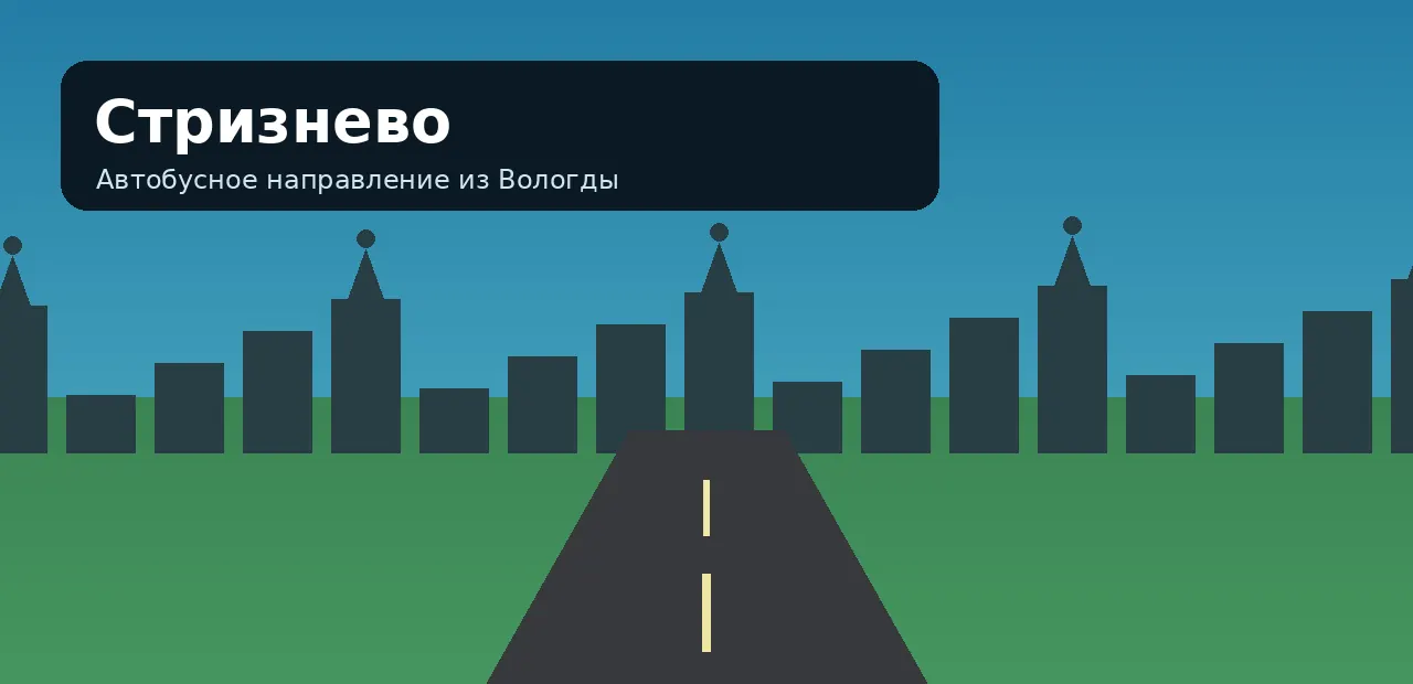 Стризнево — направление из Вологды