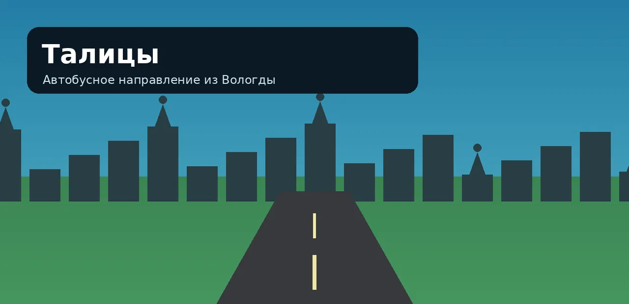 Талицы — направление из Вологды