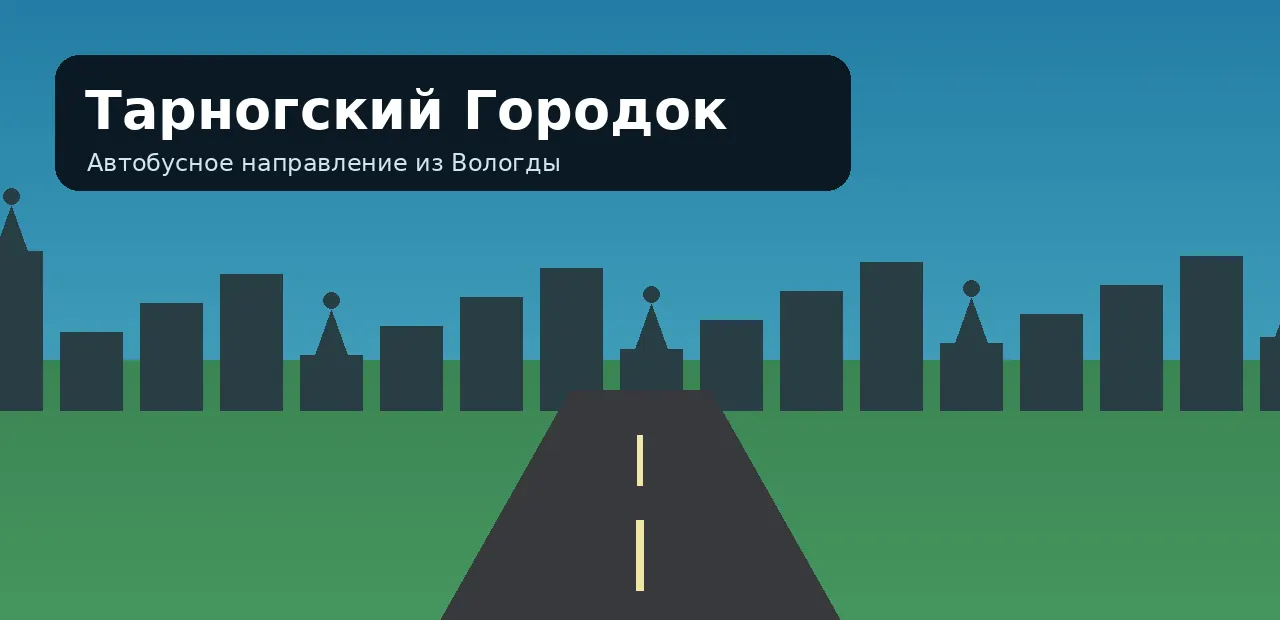 Тарногский Городок — направление из Вологды
