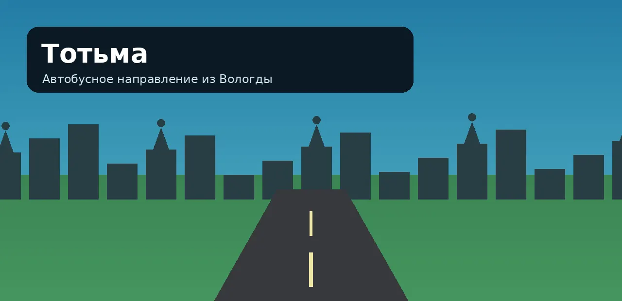 Тотьма — направление из Вологды