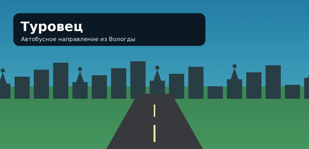 Туровец — направление из Вологды