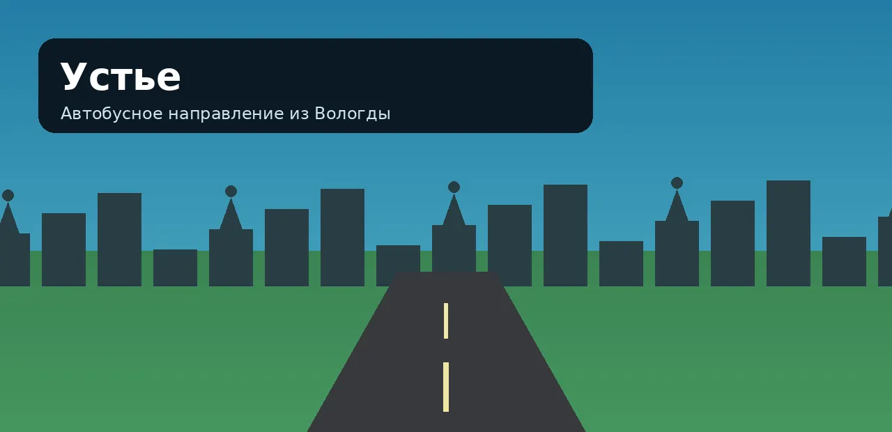 Устье — направление из Вологды