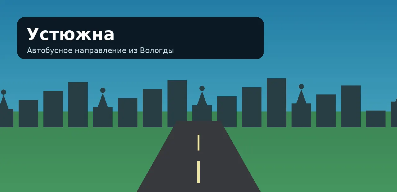 Устюжна — направление из Вологды