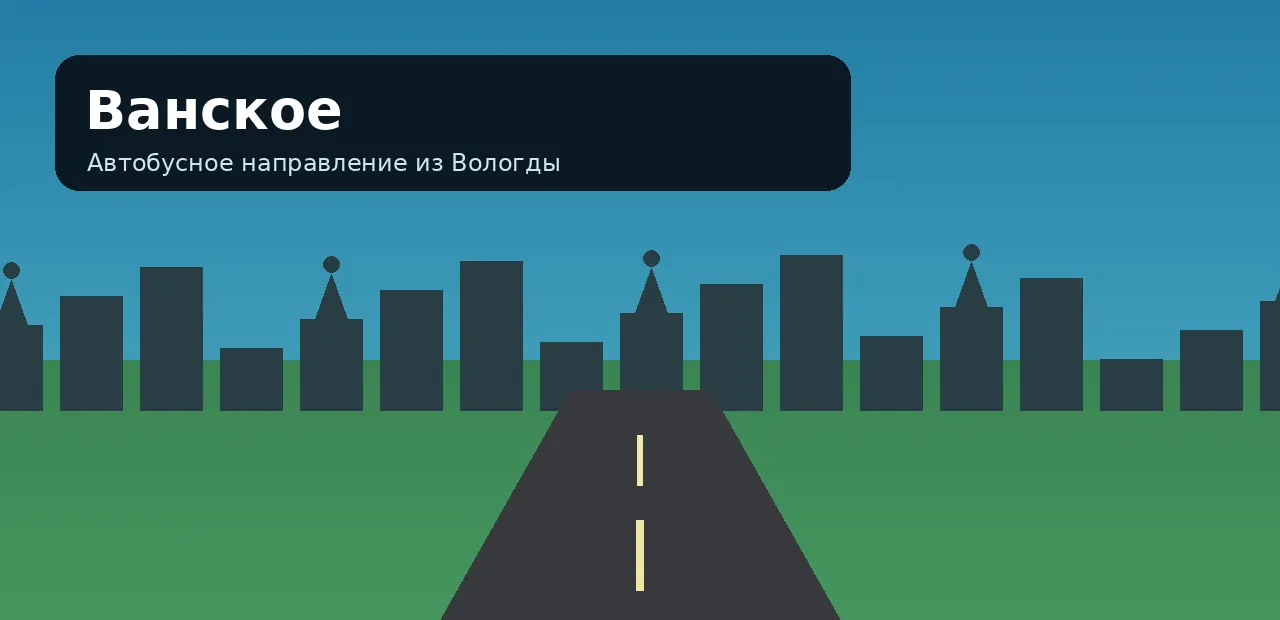 Ванское — направление из Вологды