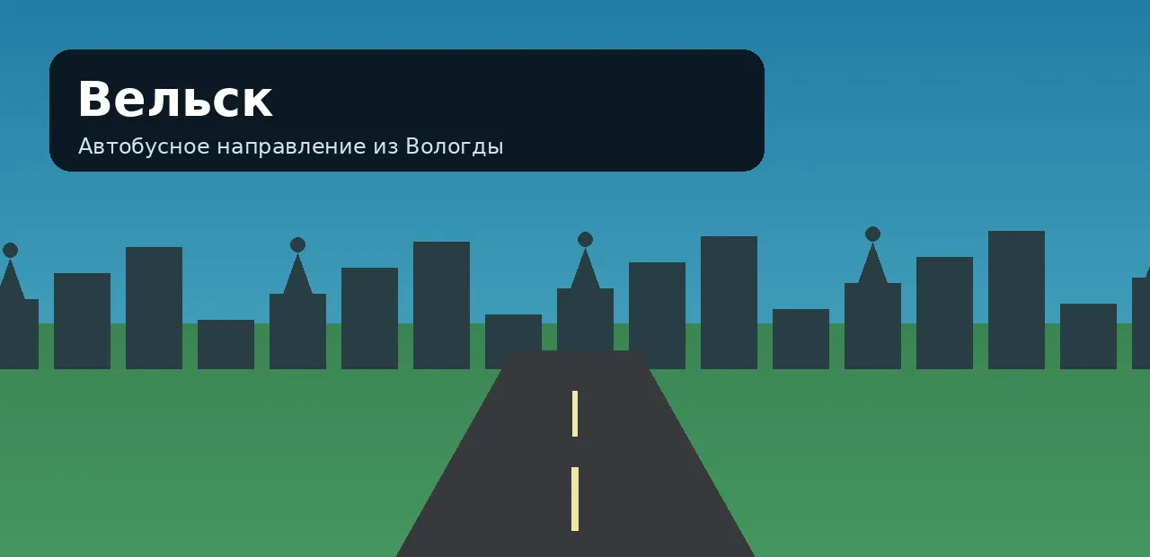 Вельск — направление из Вологды