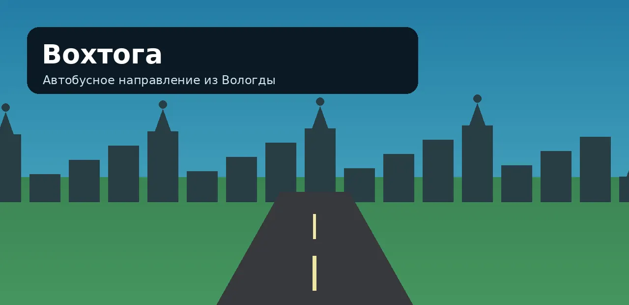 Вохтога — направление из Вологды
