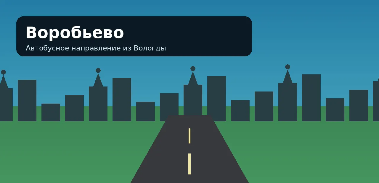 Воробьево — направление из Вологды