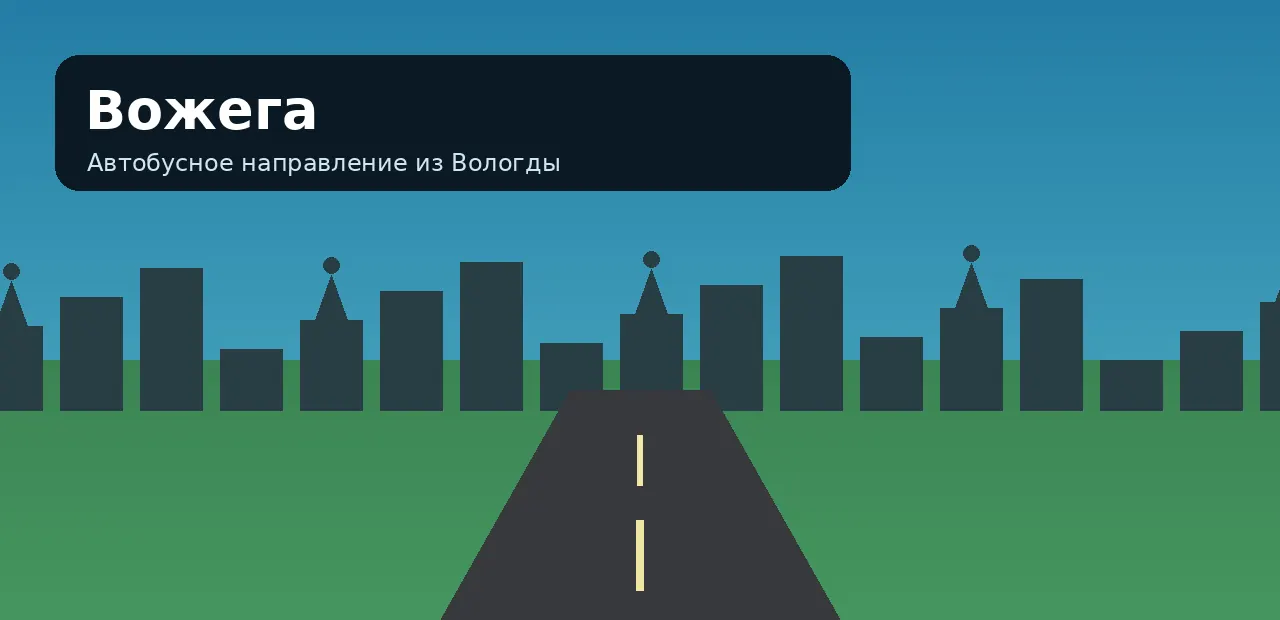 Вожега — направление из Вологды