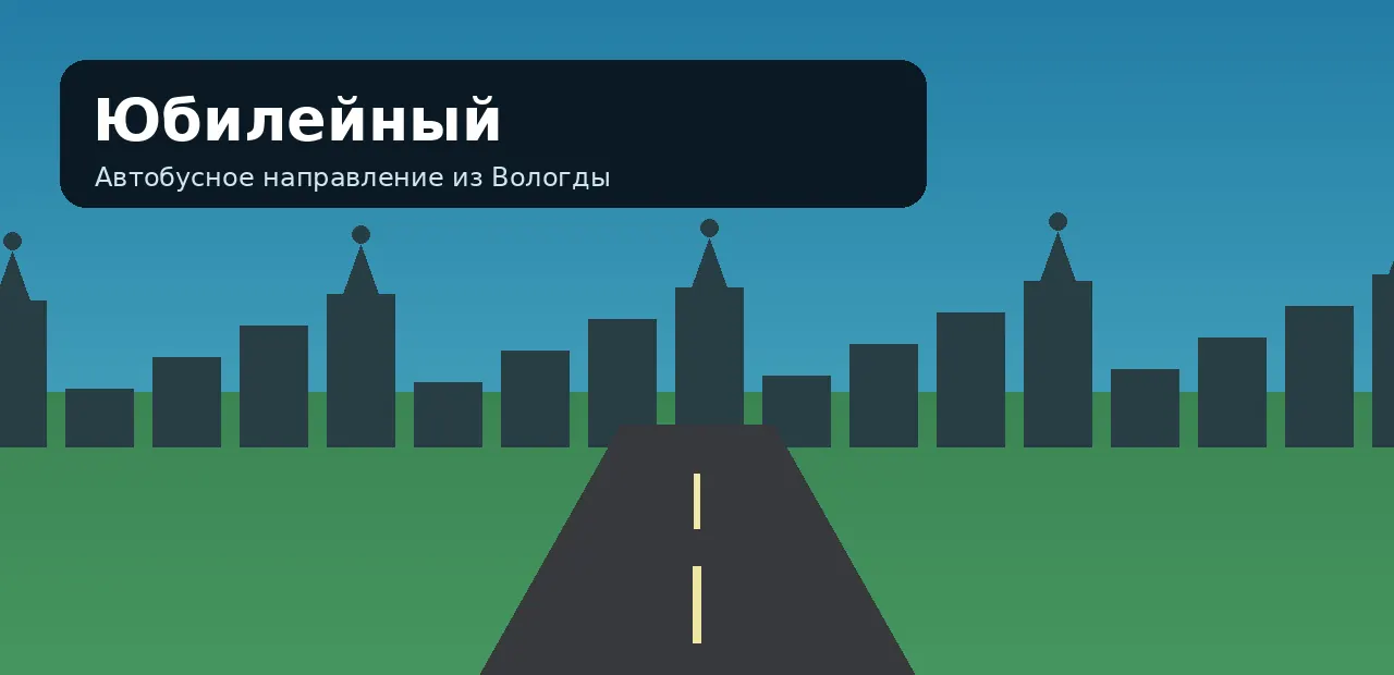 Юбилейный — направление из Вологды