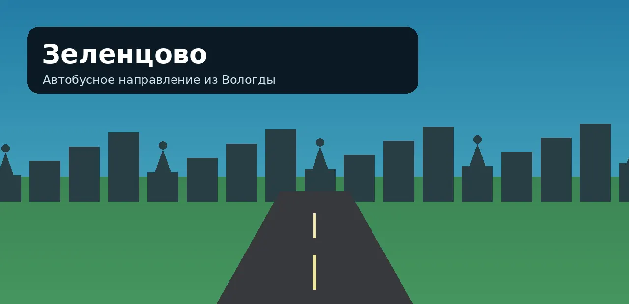 Зеленцово — направление из Вологды